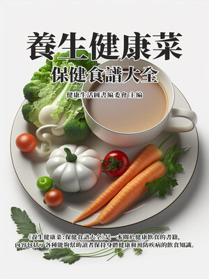 cover image of 養生健康菜